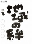 2018年 JA共済小・中学生書道コンクールの手本