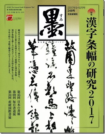 芸術新聞社　墨　2017／9－10月号　うどよしの和様の書展